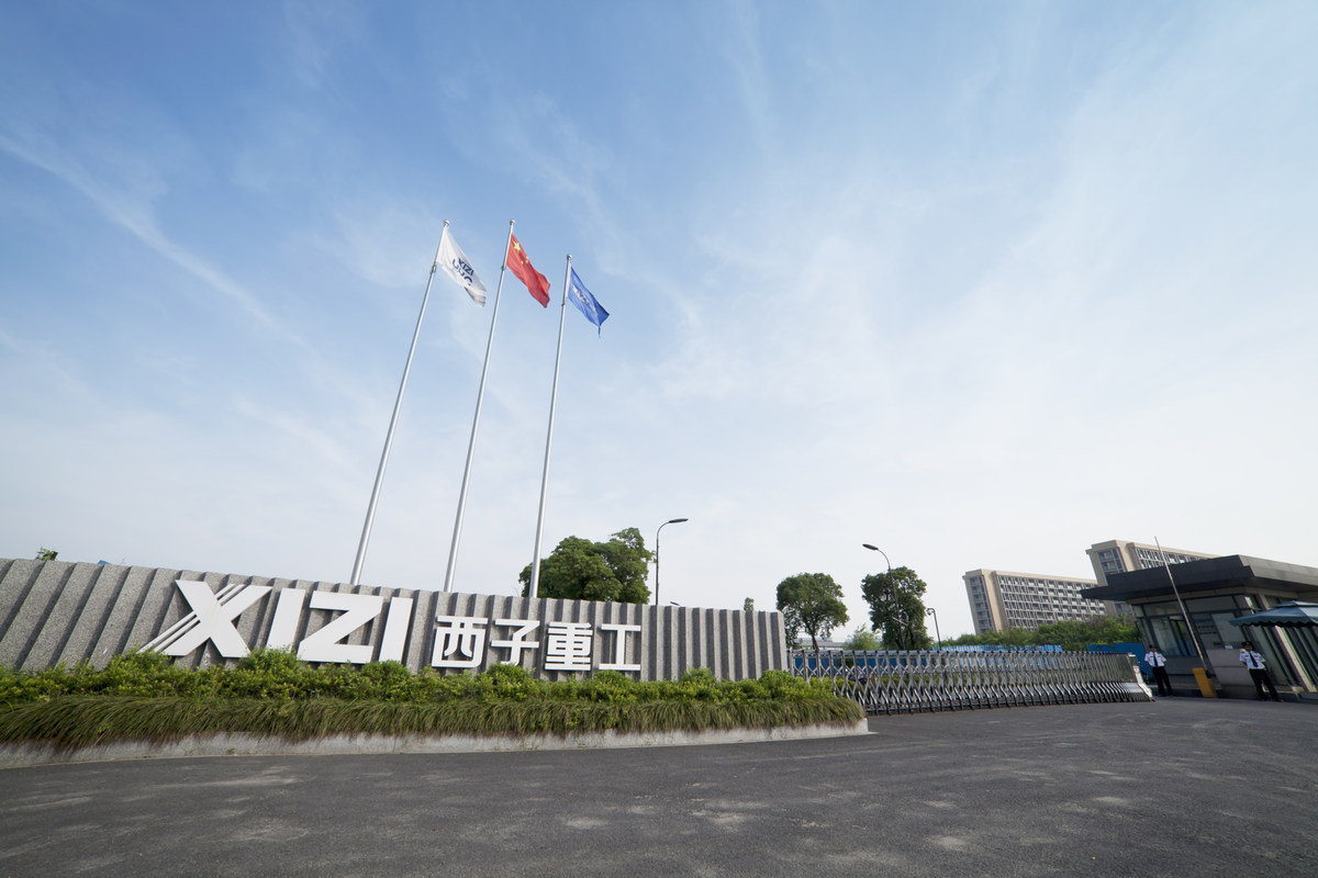 浙江西子重工机械有限公司