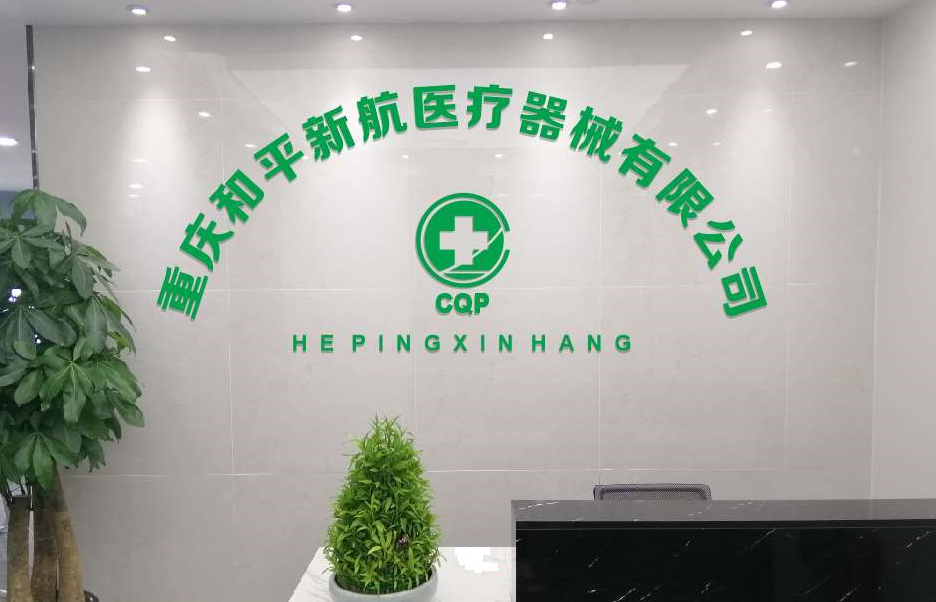 「重庆和平新航医疗器械有限公司招聘」2024年重庆和平新航医疗器械