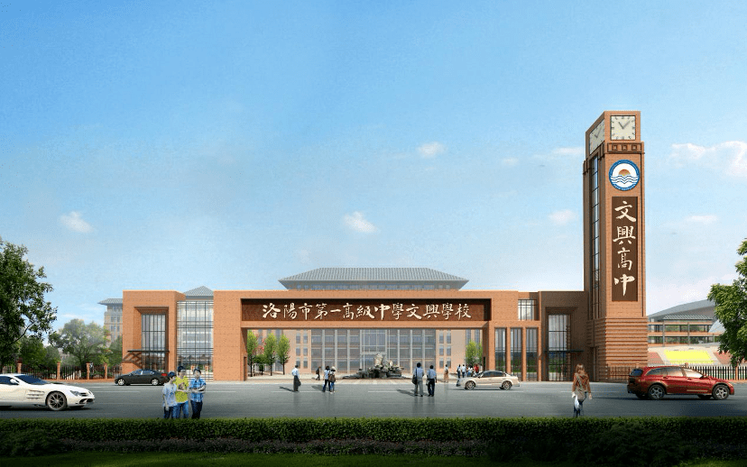 洛阳市第一高级中学文兴学校