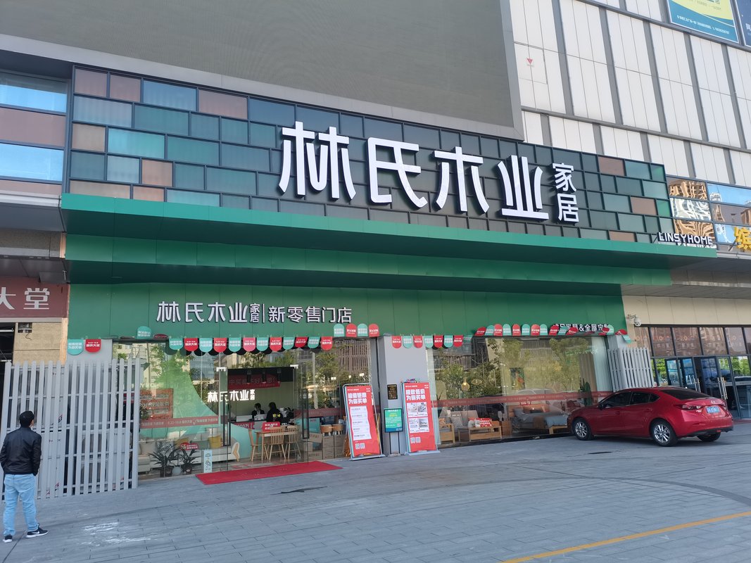 我们是林氏木业新零售旗舰店-扬州邗江店.