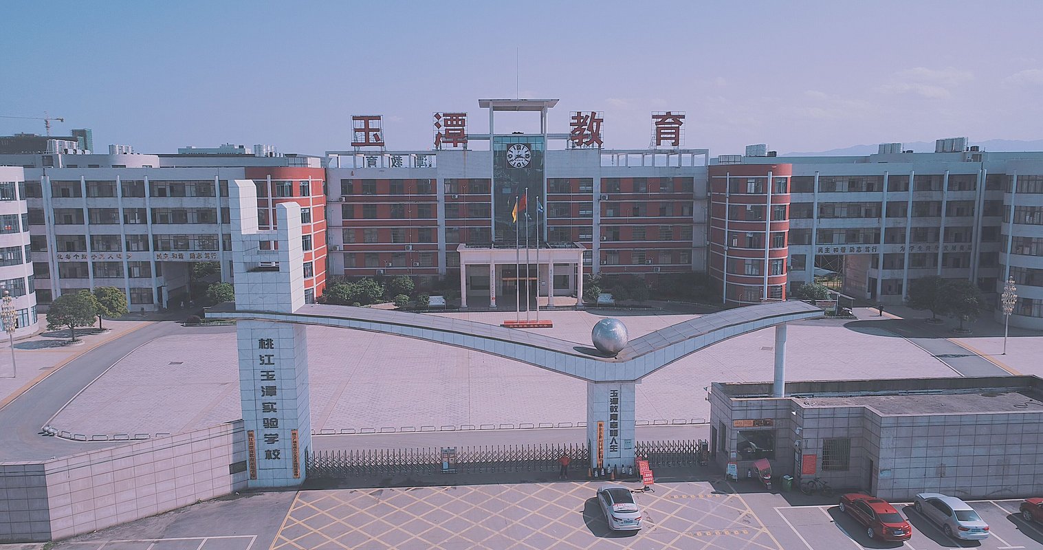 益阳市桃江玉潭学校招聘信息|招聘岗位|最新职位信息-智联招聘官网