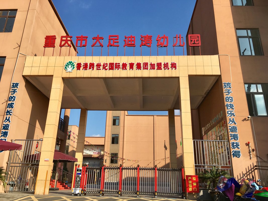 重庆市大足迪涛学校