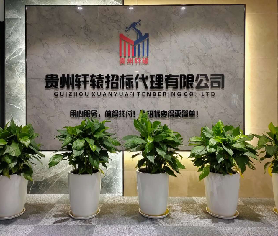 贵州轩辕招标代理有限公司
