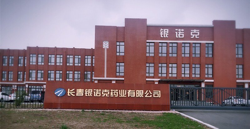 白城市a级纳 税企业等隶属关系旗下现拥有吉林省银诺克药业有限公司