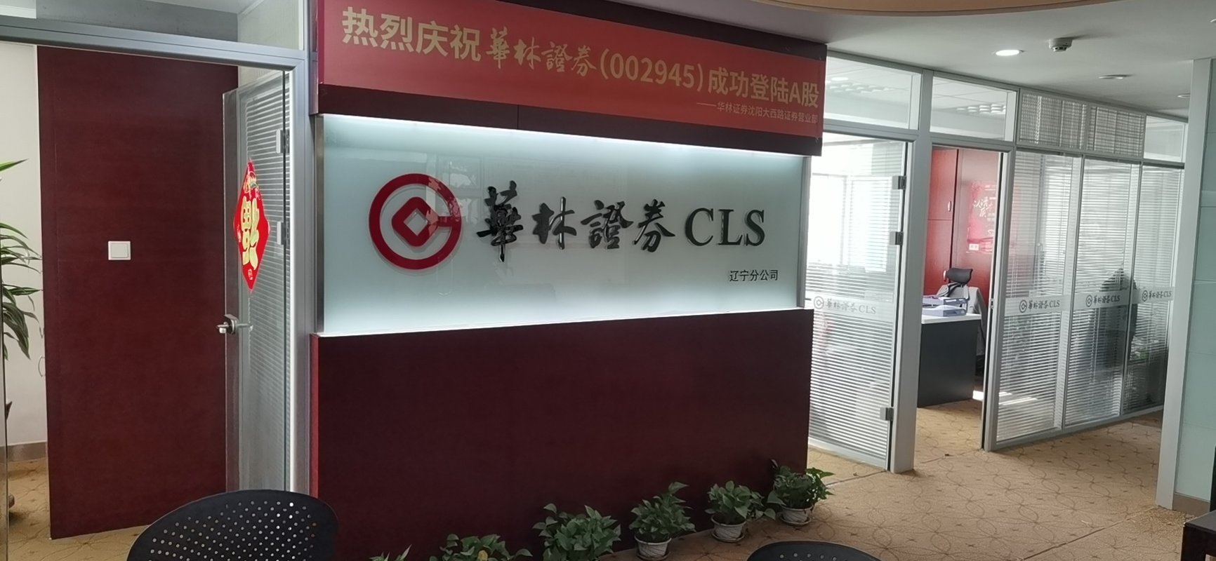 华林证券股份有限公司辽宁分公司