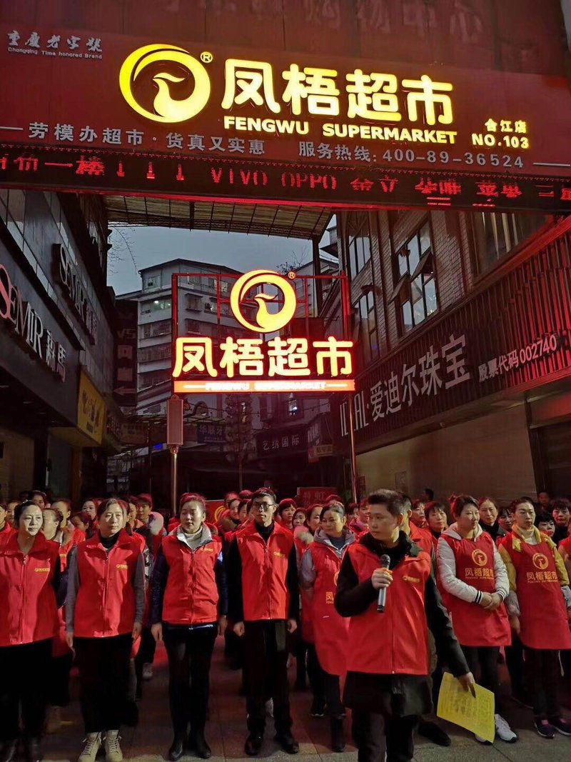 重庆凤梧商贸有限公司