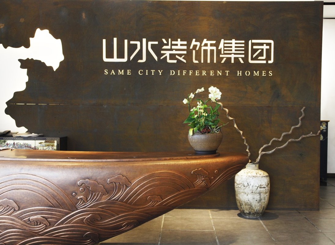 「安徽山水空间装饰股份有限公司招聘」-智联招聘