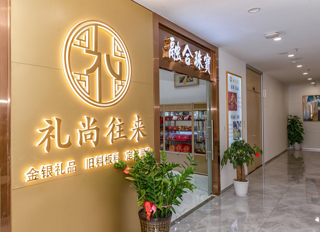 深圳市礼尚往来礼品文化有限公司