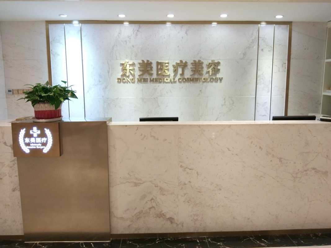 南京东美医疗美容有限公司