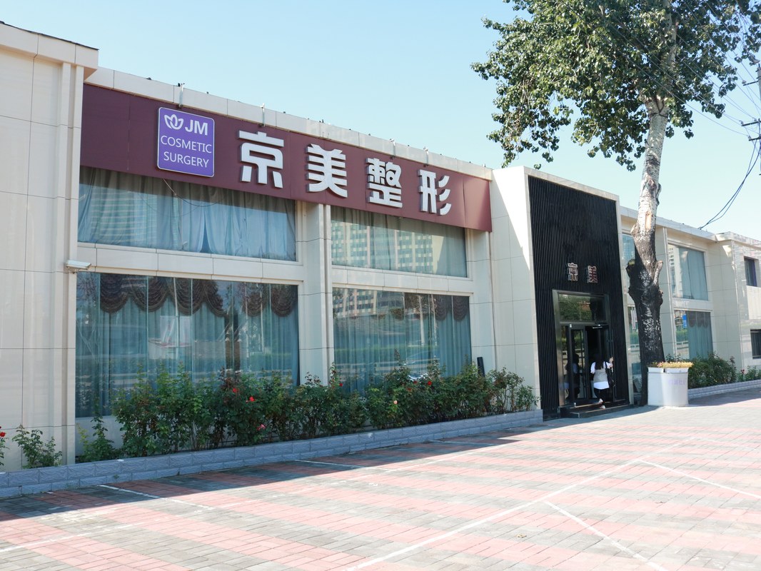 北京顺新源经济信息咨询有限公司京美医疗美容门诊部