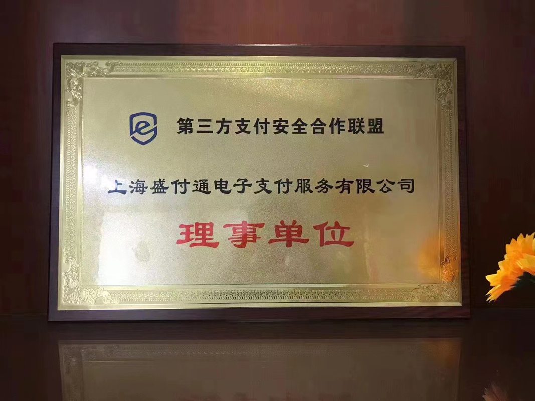 上海盛付通电子支付服务有限公司成都分公司