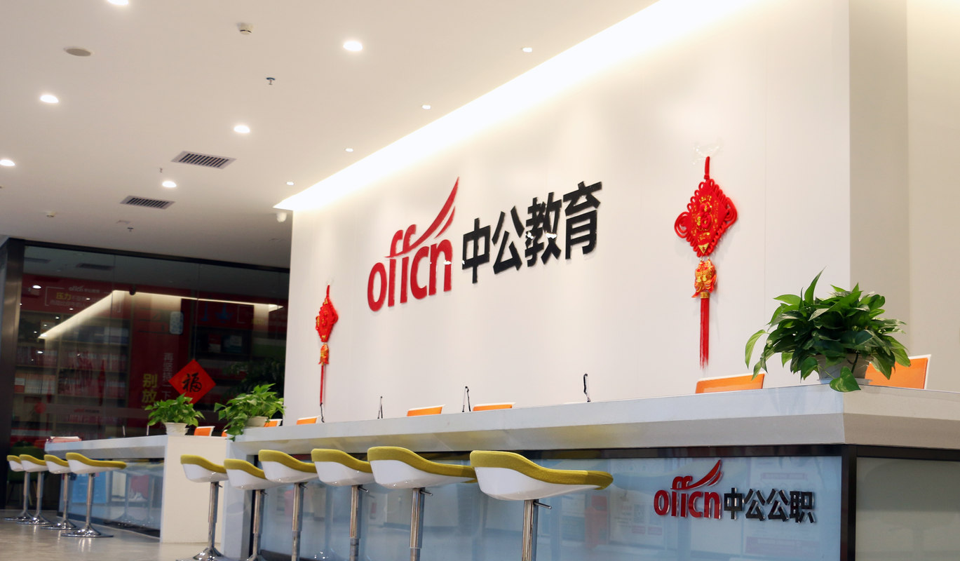 中公教育