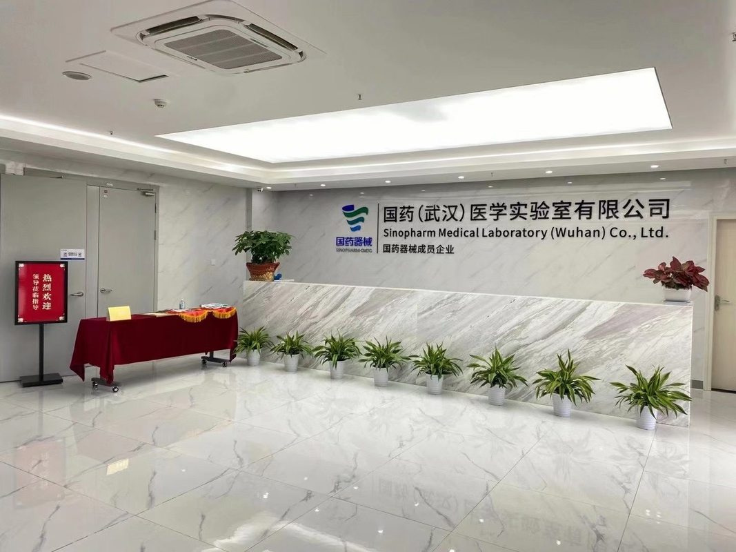 国药武汉医学实验室有限公司