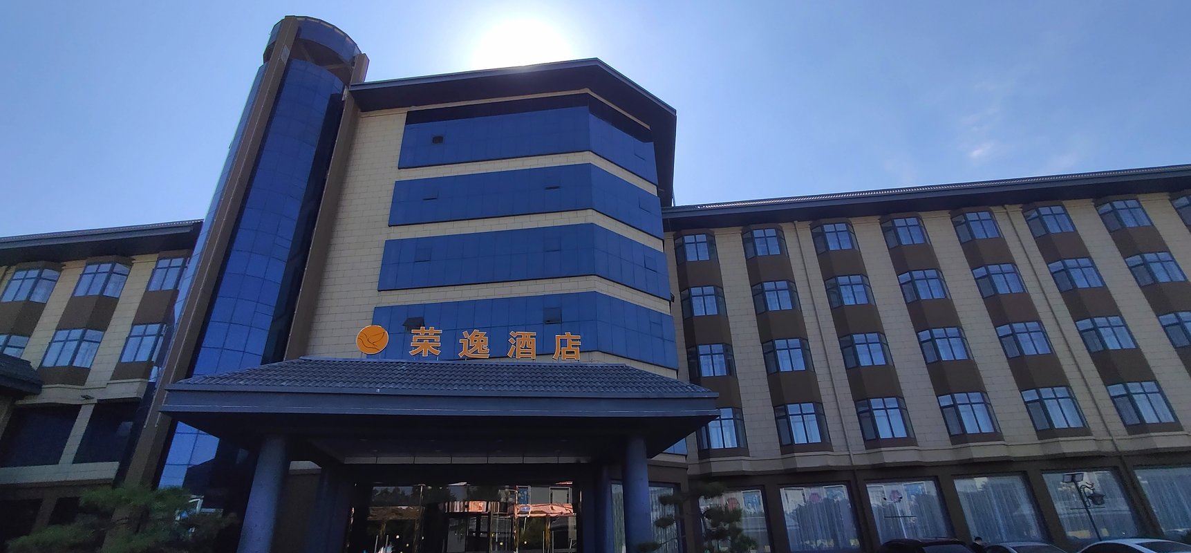 荣盛蔚县旅游开发有限公司阿尔卡迪亚荣逸酒店