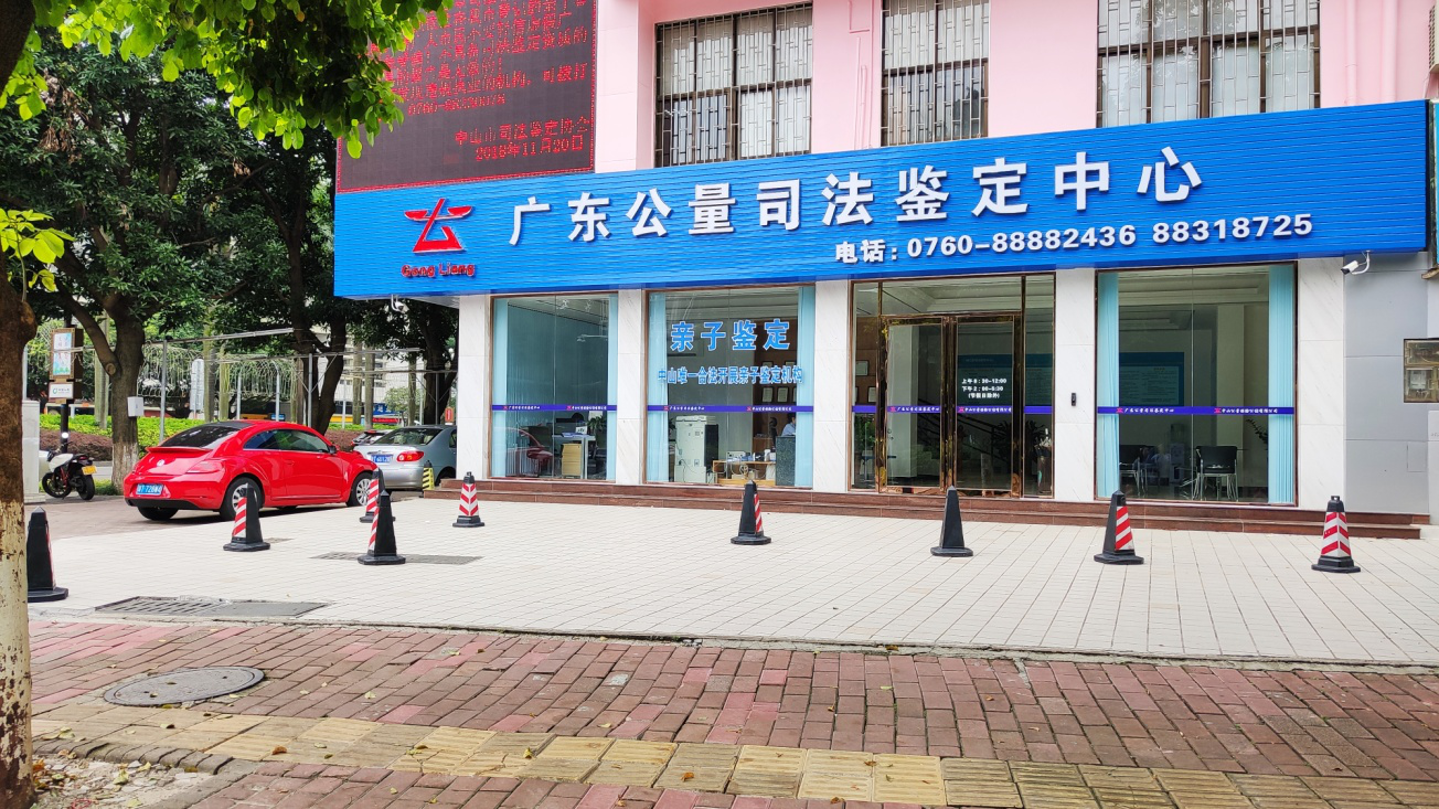 广东公量司法鉴定中心