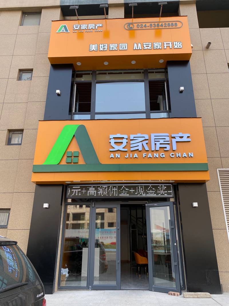 「辽宁省沈抚新区安家房地产顾问有限公司招聘」-智联招聘