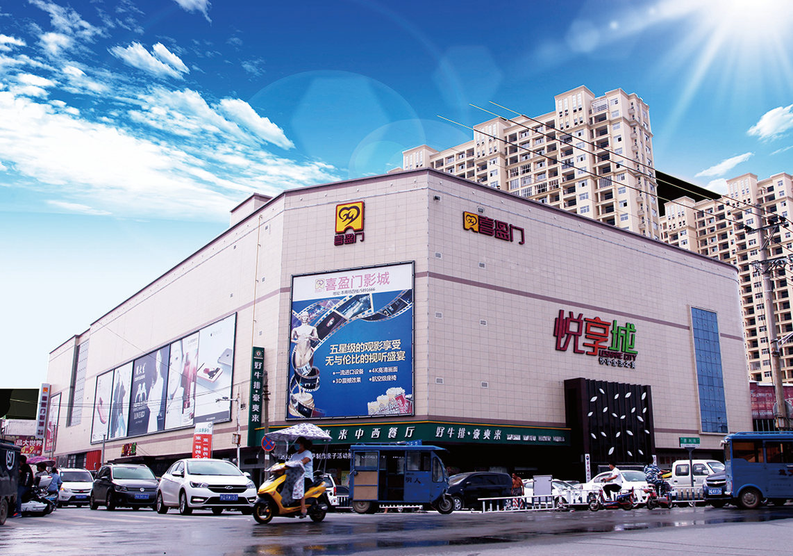 驻马店市喜盈门商业有限公司