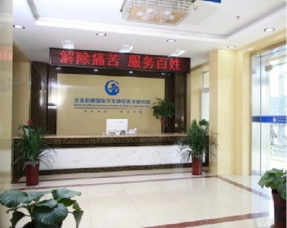 北京彭胜医院