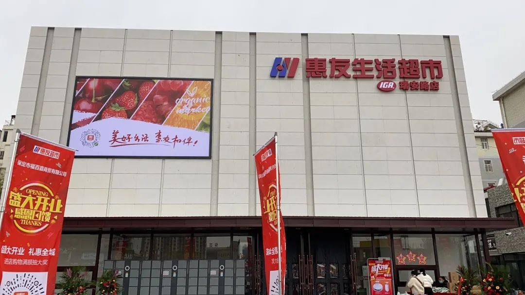 保定市惠友万家福超级市场有限公司