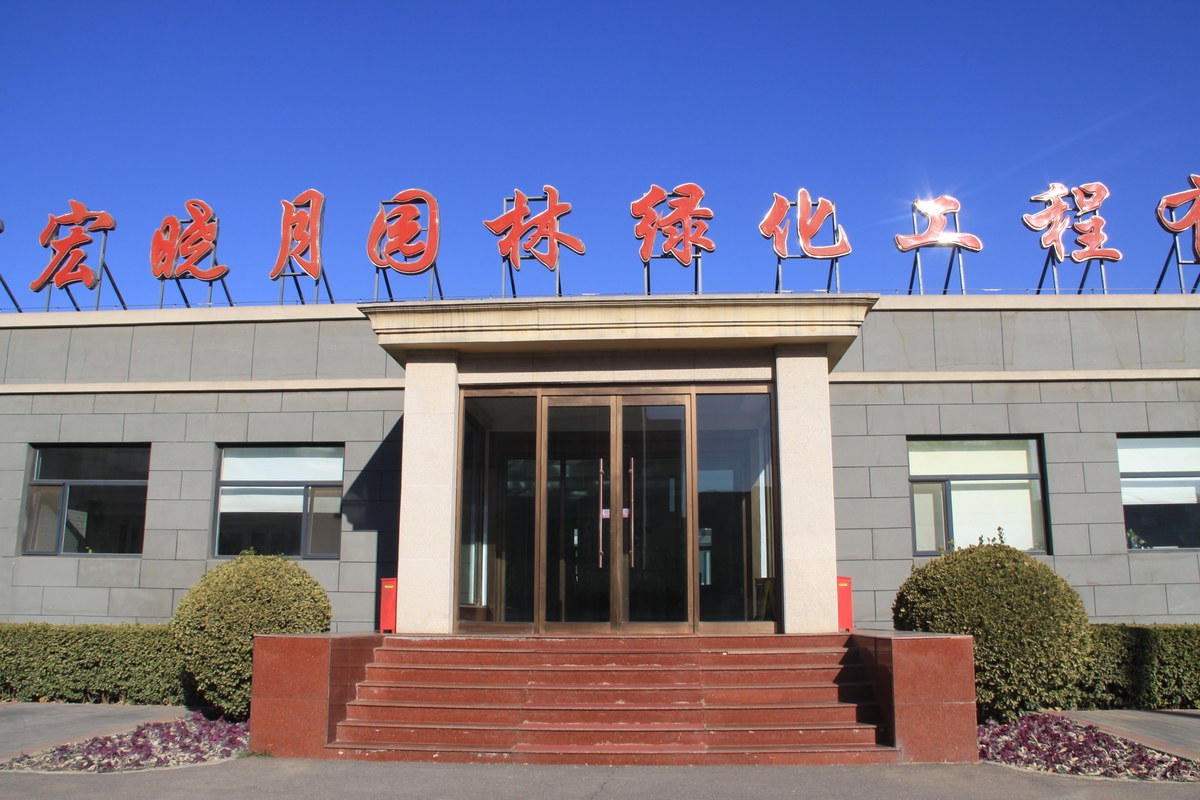 「北京市中宏晓月园林绿化工程有限公司招聘」2025年北京市中宏晓月