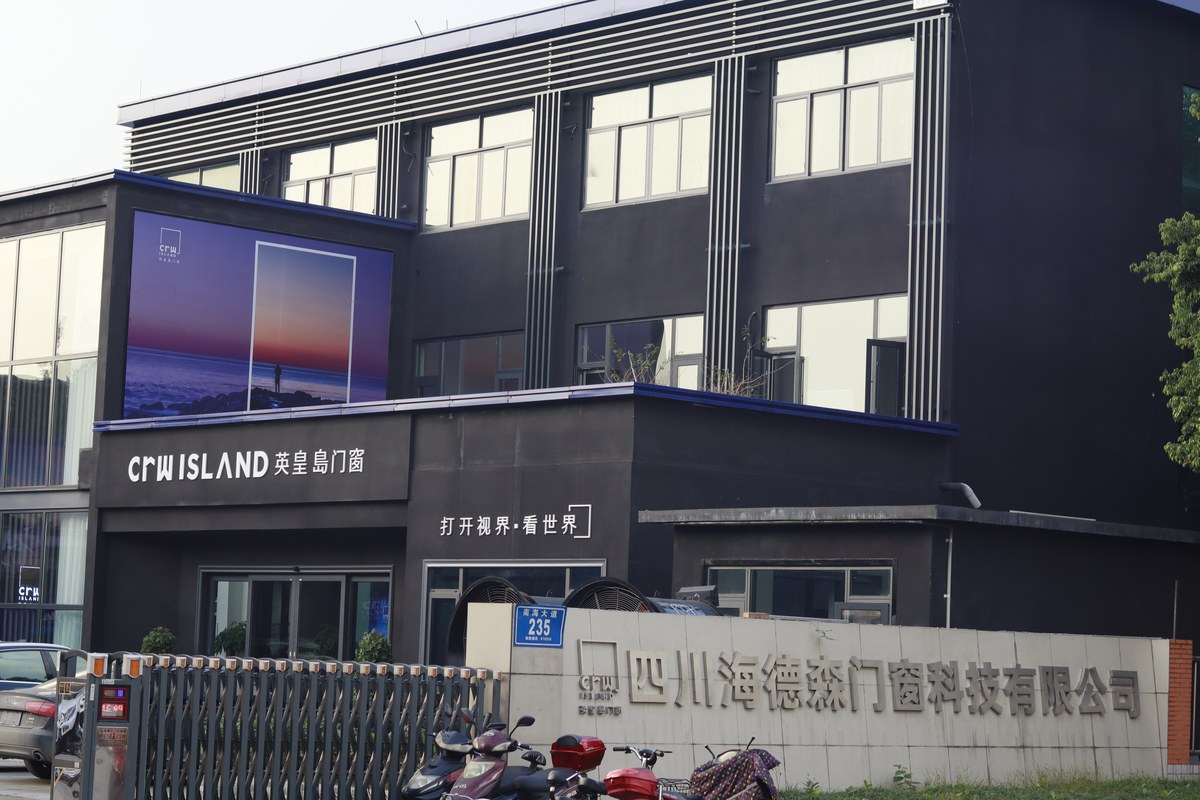 四川海德森门窗科技有限公司