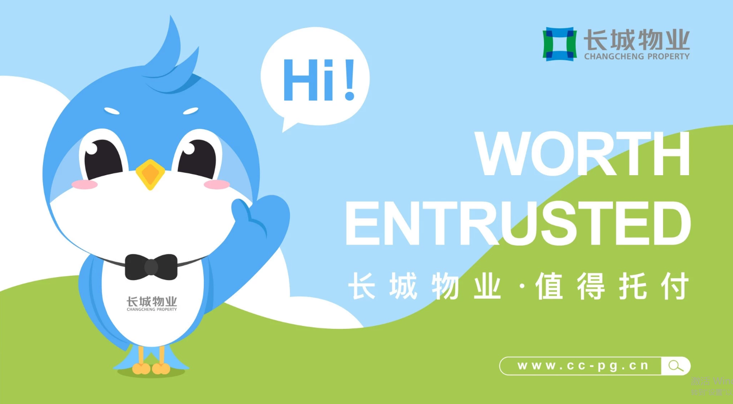 长城物业