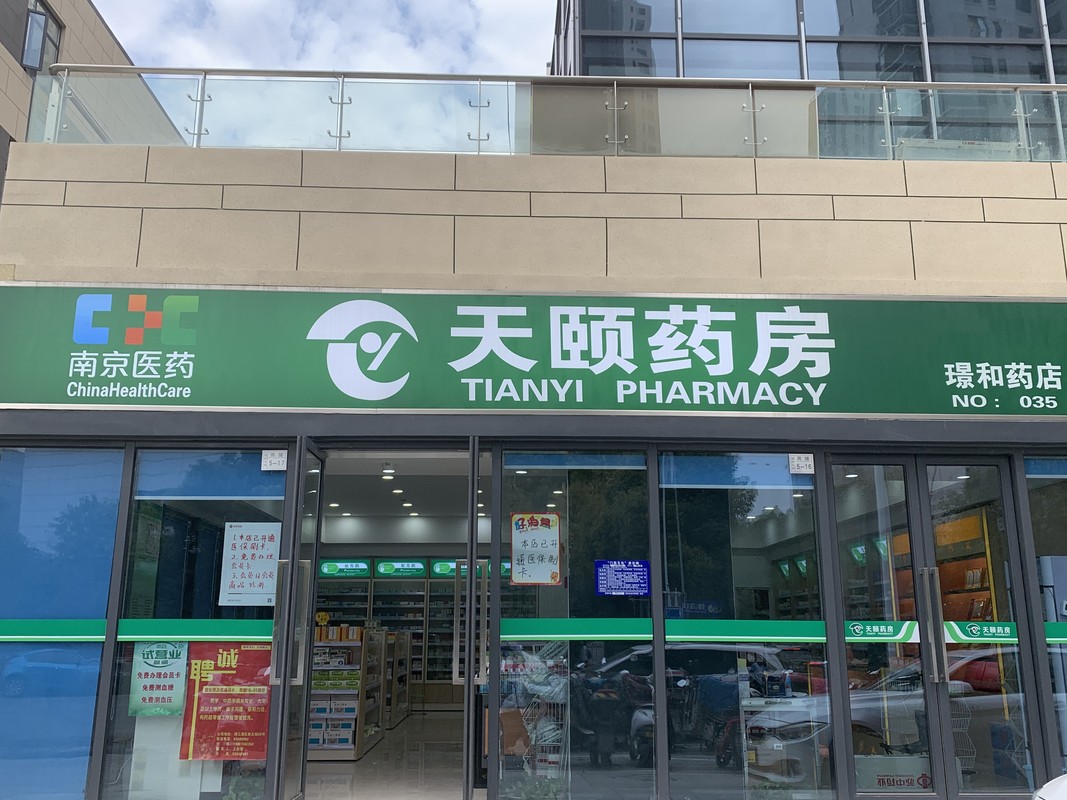 南京医药淮安天颐药房连锁有限公司