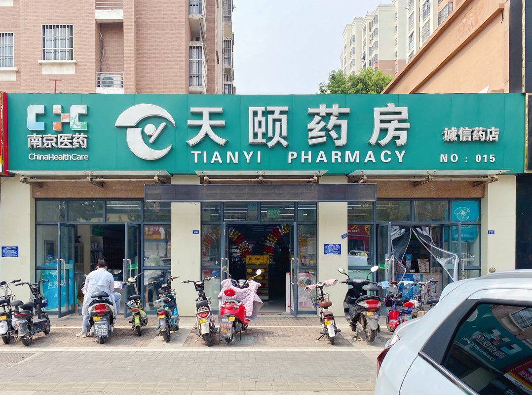 南京医药淮安天颐药房连锁有限公司招聘信息|招聘岗位|最新职位信息-
