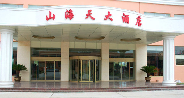 青岛山海天酒店管理有限公司