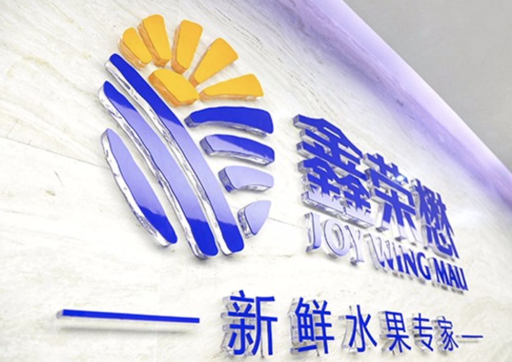 鑫荣懋果业科技集团股份有限公司