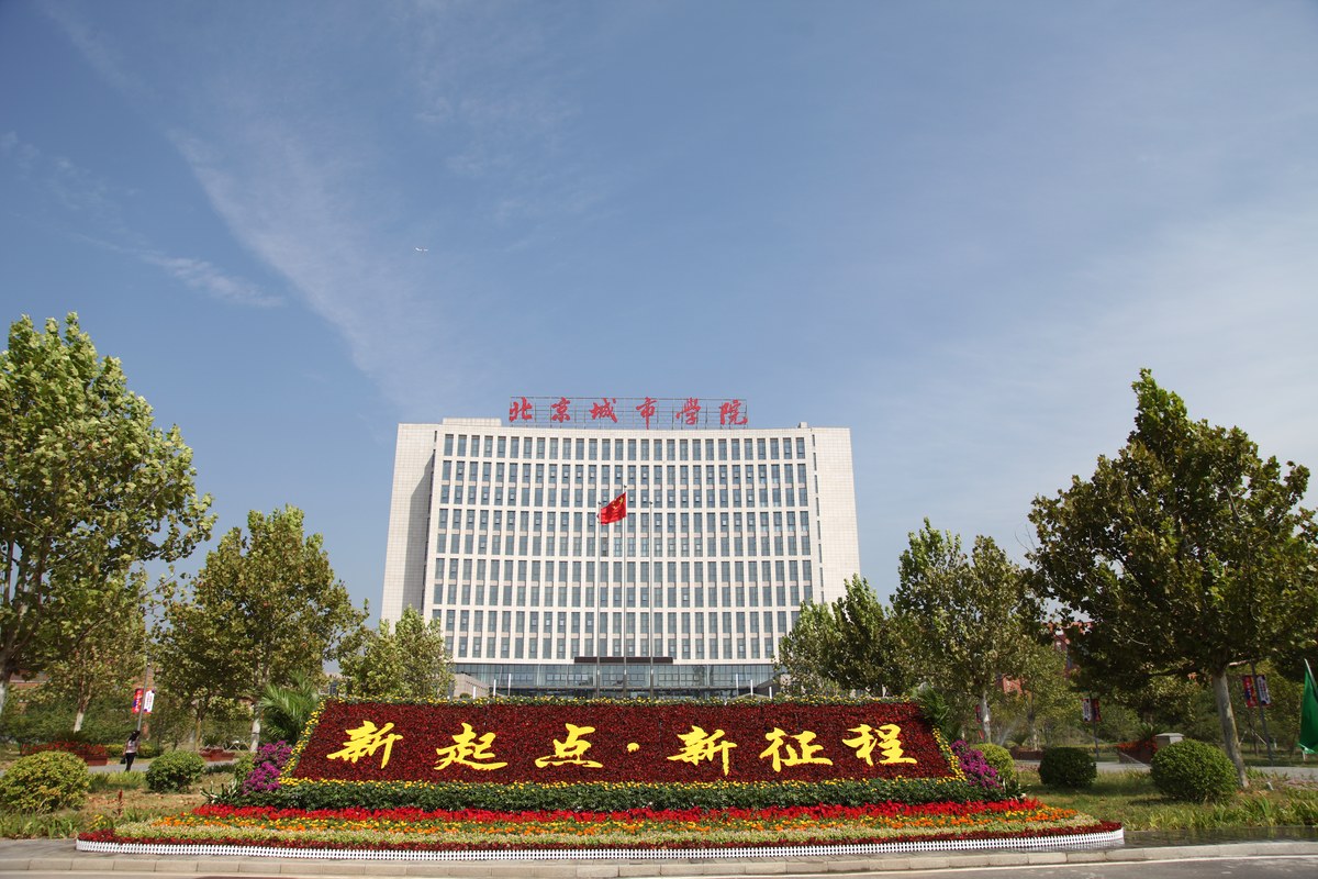 北京城市学院