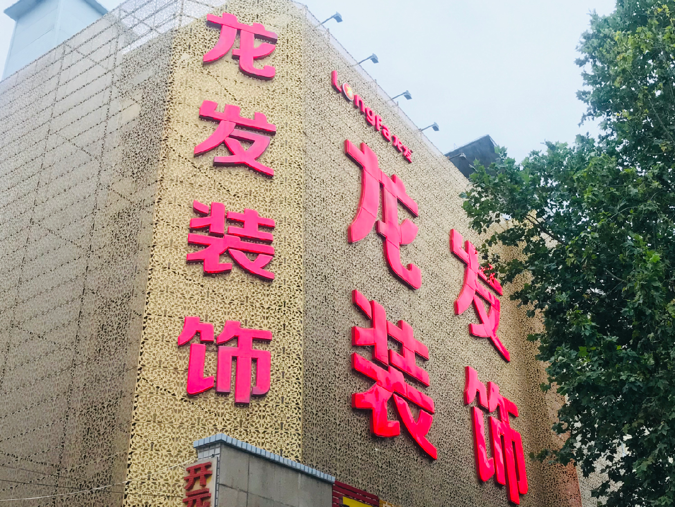 北京龙发建筑装饰工程有限公司郑州分公司