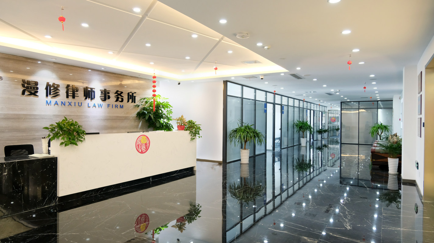 江苏漫修律师事务所