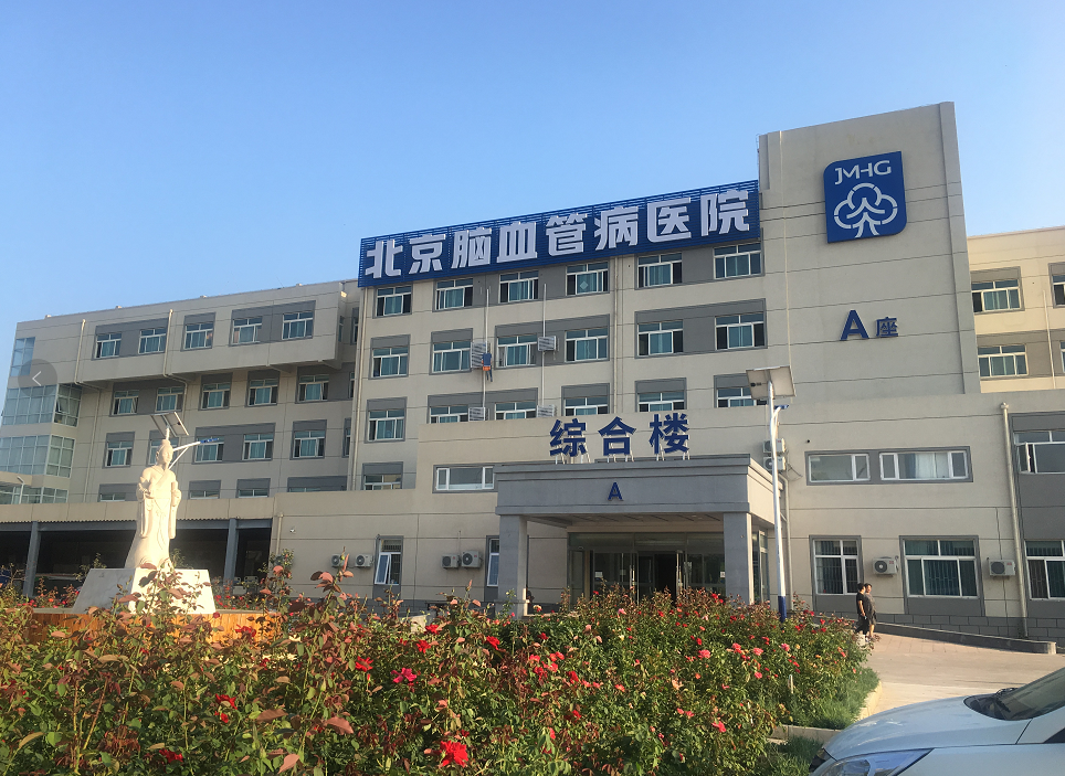 北京脑血管病医院