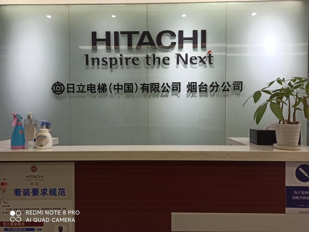 日立电梯中国有限公司烟台分公司