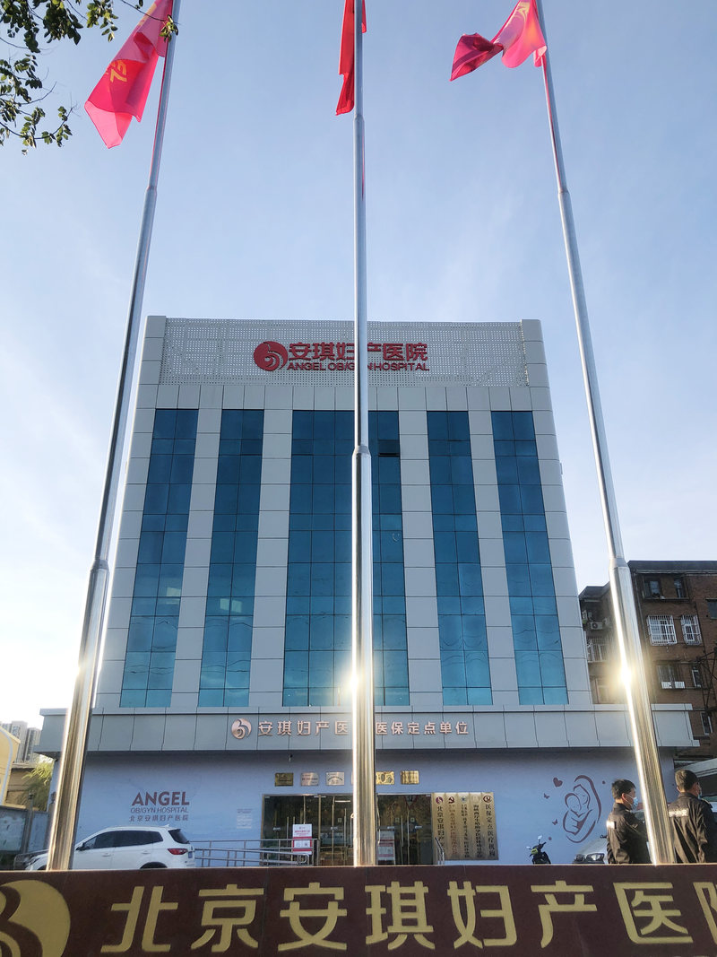 北京安琪妇产医院