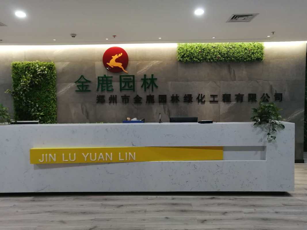 郑州市金鹿园林绿化工程有限公司