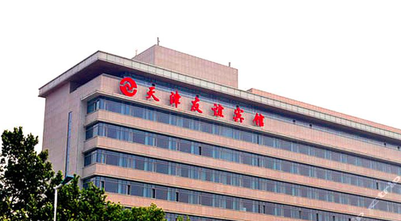 天津市友谊宾馆