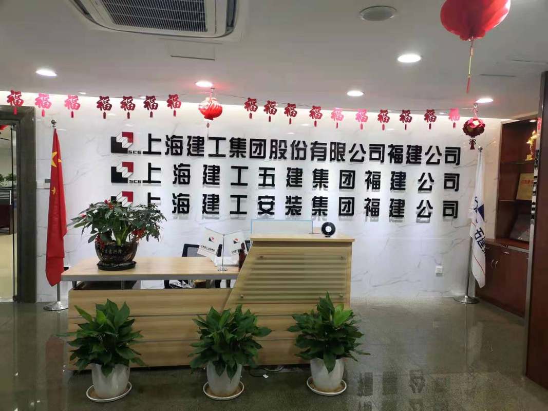 上海建工五建集团有限公司福建分公司