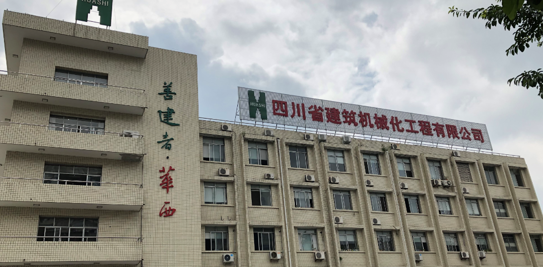 四川省建筑机械化工程有限公司