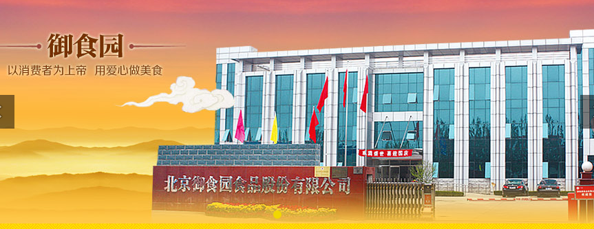 北京御食园食品股份有限公司
