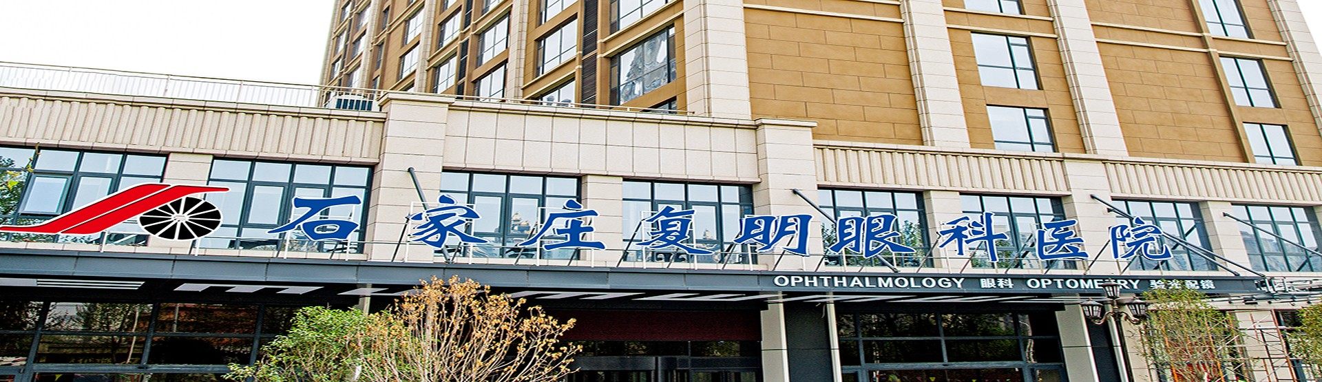 石家庄复明眼科医院有限公司