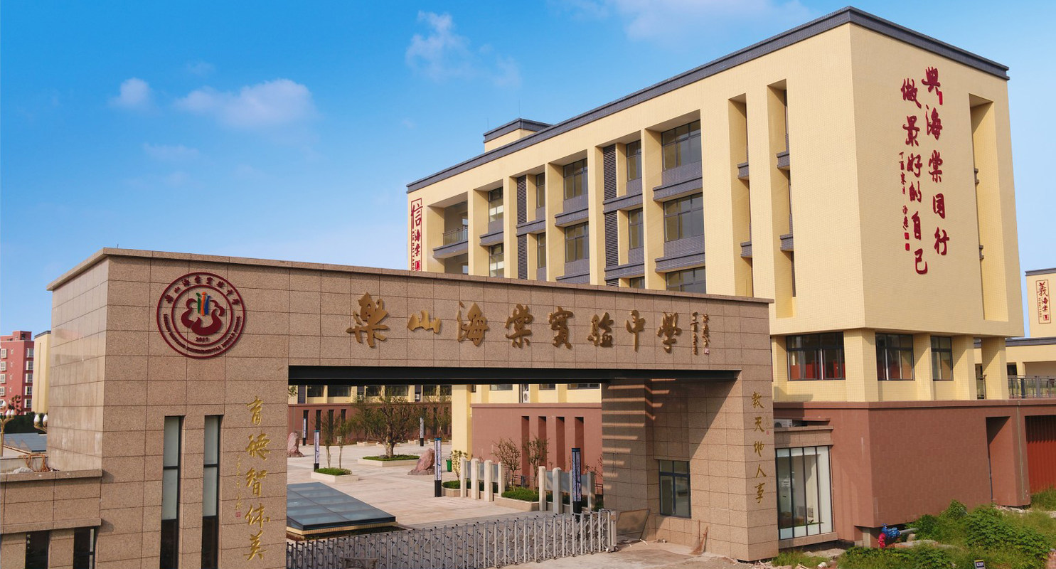 乐山市市中区海棠实验中学