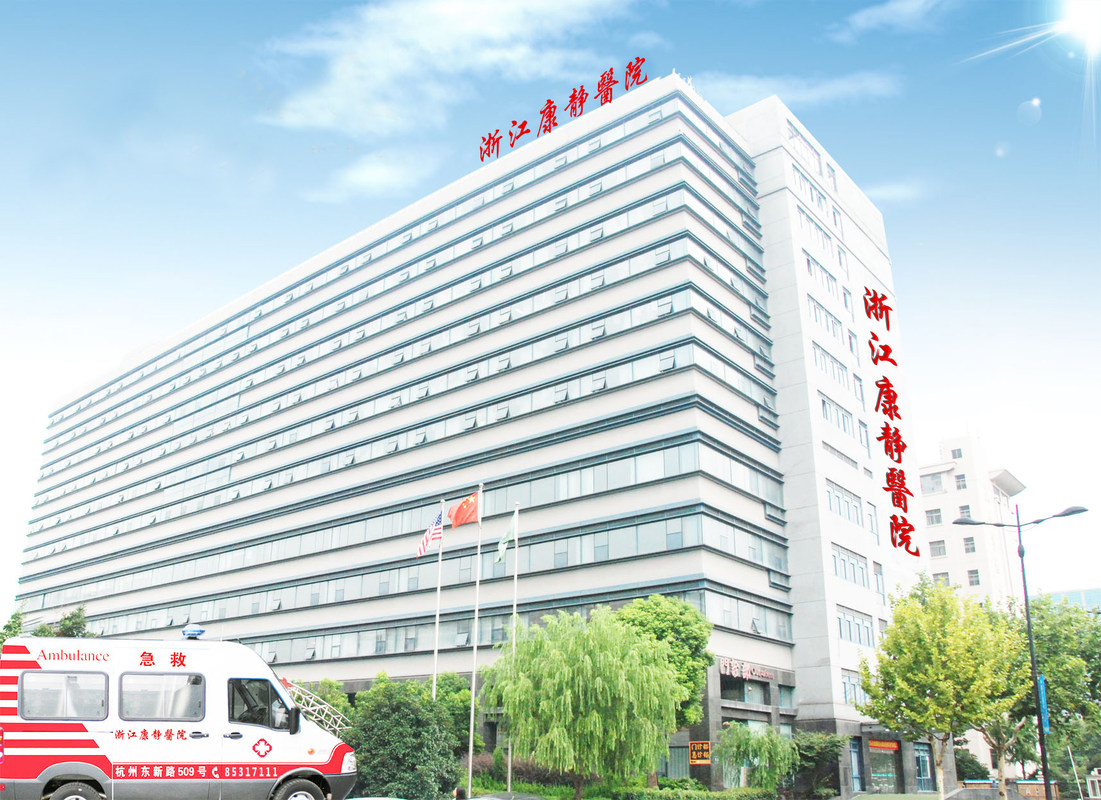 浙江康静医院有限公司