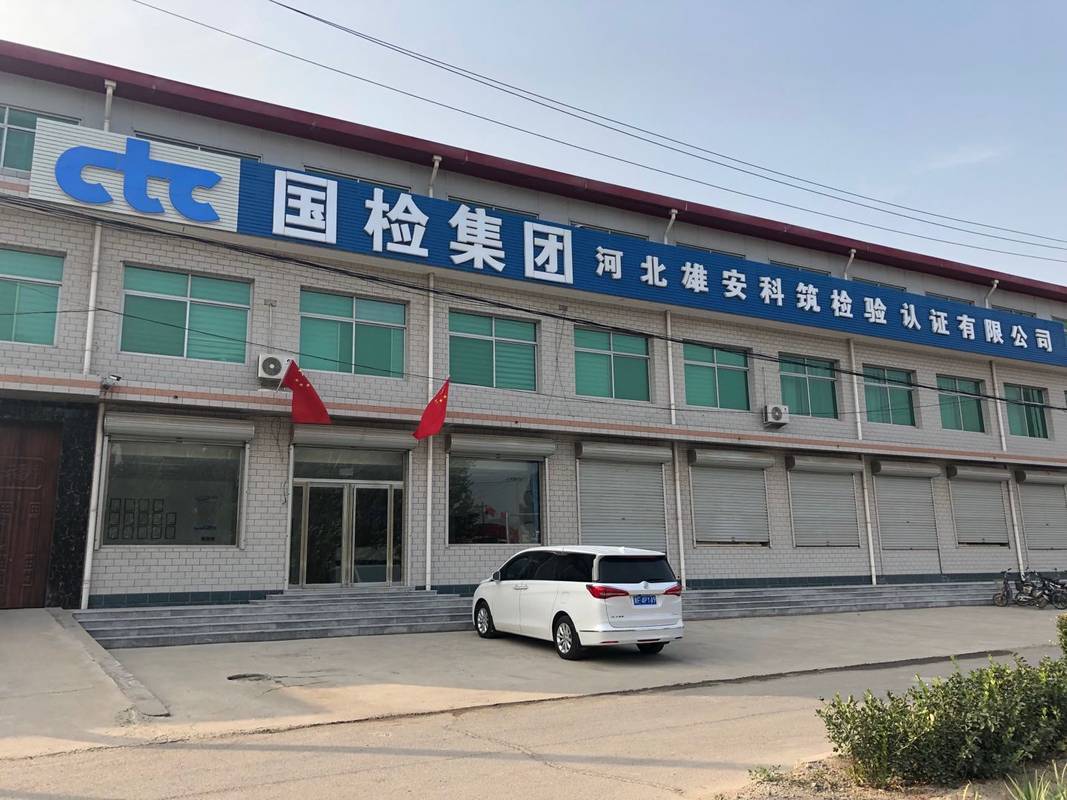 国检测试控股集团雄安有限公司