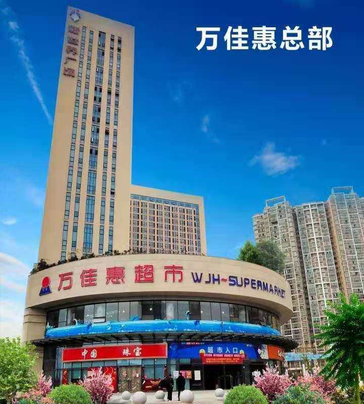 湖南万佳惠商业连锁有限责任公司