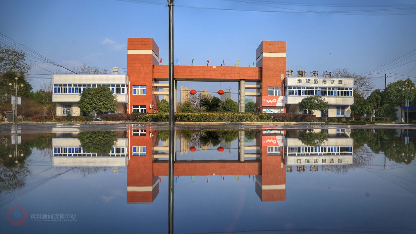 黄冈科技职业学院