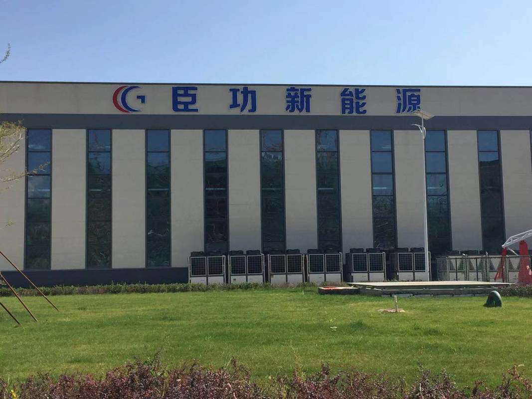 山西臣功新能源科技有限公司