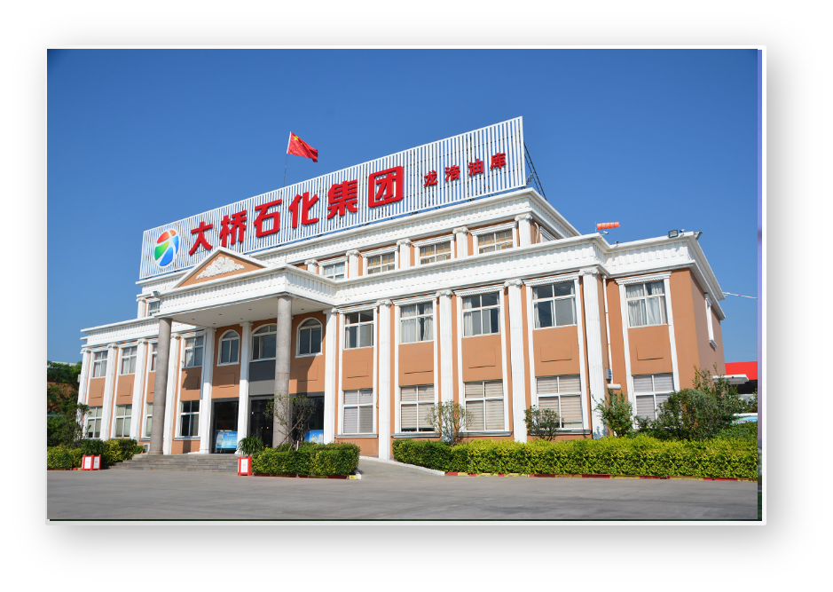 大桥石化集团股份有限公司