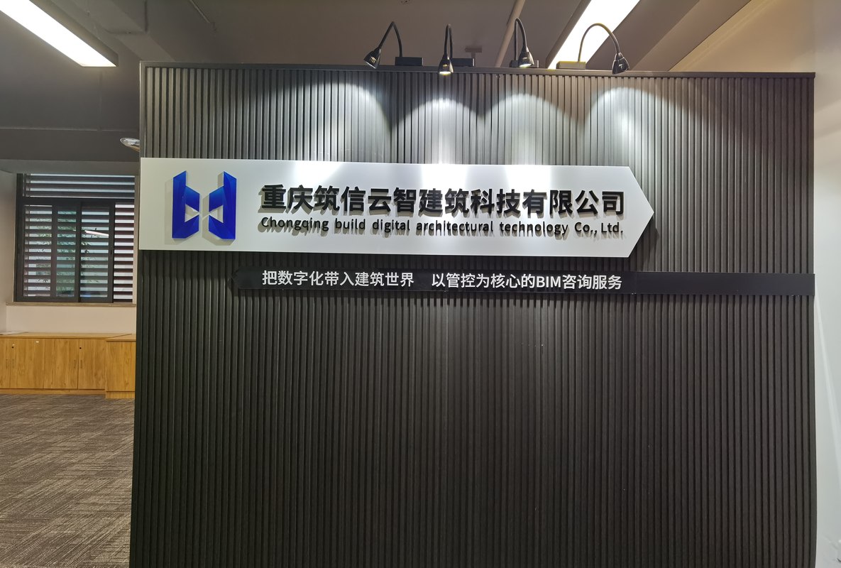 重庆筑信云智建筑科技有限公司